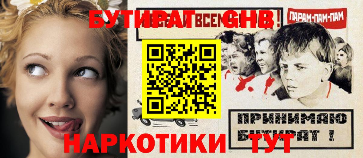 Ставрополь  Бутират GHB  Вход с VPN 